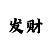排3彩吧图库